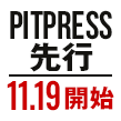 PIPRESS先行