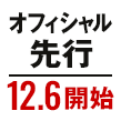 オフィシャル先行