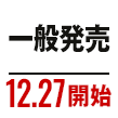 一般発売